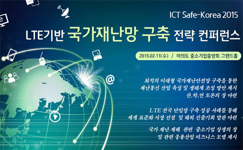 ICT Safe-Korea 2015 컨퍼런스 관련 안내문 