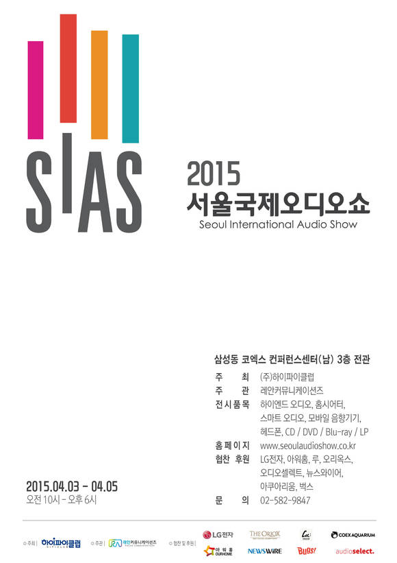 2015 서울국제오디오쇼 포스터(이미지=하이파이클럽) 