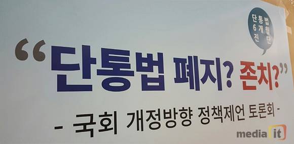 21일 국회에서 열린 '단말기 유통법 6개월 진단' 토론회장 앞에 '단통법 폐지?존치?'라는 문구가 적힌 포스터가 붙어 있다. 
