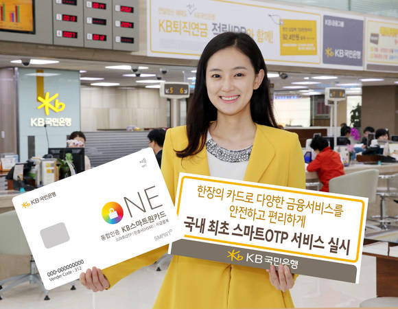 KB국민은행 홍보 모델이'스마트OTP' 서비스를 선보이고 있다. (사진=KB국민은행) 