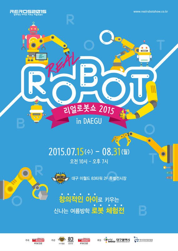 리얼로봇쇼 2015 포스터. (이미지=로봇신문) 
