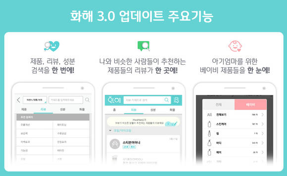 모바일 화장품 검색 서비스 ‘화해’, 2주년 맞이 대대적 개편