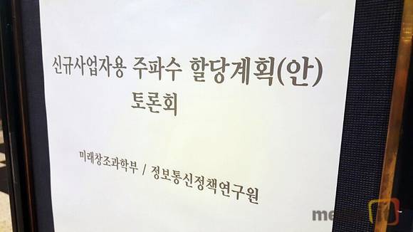 지난 8월 18일 서울 서초구 더케이호텔에서 열린 제4이통 주파수 할당 계획안 토론회 