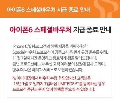 돌연 이벤트가 중단된 '아이폰6 스페셜 바우처' (이미지=SK텔레콤) 