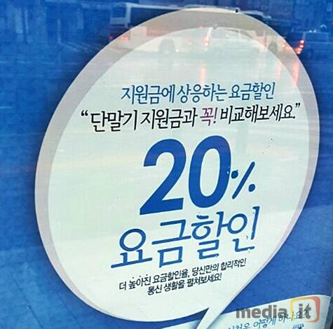 휴대폰 판매점 앞에 붙어 있는 '요금할인20%' 포스터 