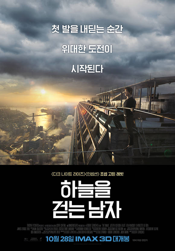 영화 '하늘을 걷는 남자' 포스터 (사진=유니버설픽처스인터내셔널코리아) 