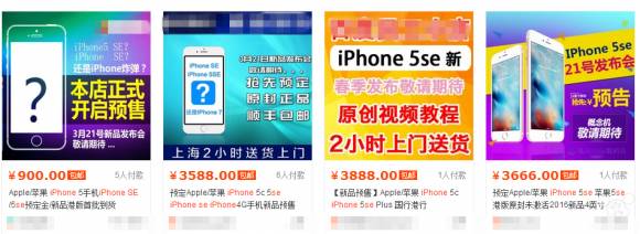중국의 한 온라인 사이트에 올라온 '아이폰SE' 판매 광고 (이미지=아이폰매니아재팬) 