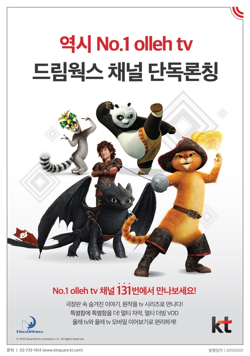 올레tv 드림웍스 채널 단독 론칭 광고 포스터 / KT 제공