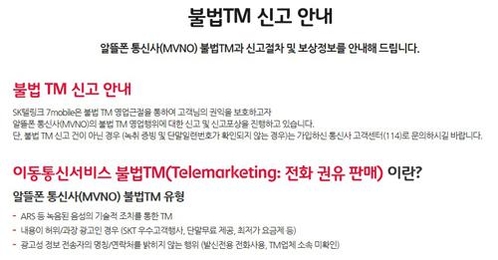 SK텔링크는 1일 알뜰폰 불법 TM 신고 대상을 전 사업자로 확대한다고 밝혔다. / SK텔링크 제공