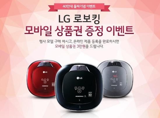 LG전자 로봇청소기 로보킹 이벤트 / LG전자 제공