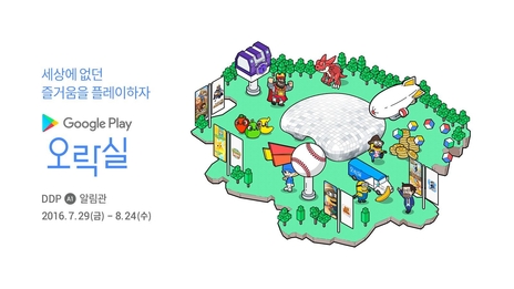 구글코리아가 서울 동대문디자인플라자에서 국내외 유명 모바일 게임을 함께 즐길 수 있는 오프라인 오락 공간 ‘구글플레이 오락실’을 오픈한다. / 구글코리아 제공