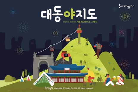 숙박 O2O 기업 야놀자가 '대동야지도 서울편'을 전국 야놀자 제휴 및 비제휴 게스트하우스 420개 지점에 배포했다. / 야놀자 제공