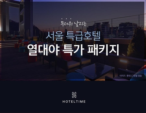 타임커머스 O2O ‘호텔타임’이 도심 속 특급호텔에서 즐기는 '서울 특급호텔 열대야 특가 패키지'를 선보였다. / 위드이노 제공