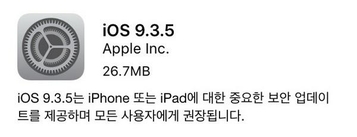 iOS 9.3.5 버전 업데이트는 통상적인 보안 패치 중 하나라고 생각할 수 있지만 그 배경에는 심각한 제로데이 취약점이 있었던 것이 드러났다. / IT조선