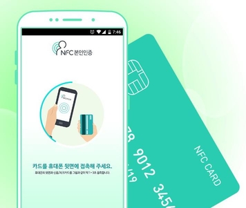 본인 명의 신용카드를 스마트폰에 접촉하면 본인확인 가능한 새로운 서비스가 이르면 연내 등장할 전망이다. / 한국NFC 제공