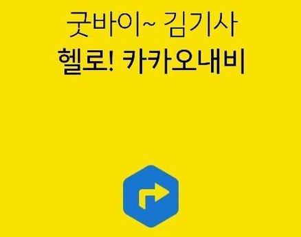내비게이션 서비스 김기사의 이름이 카카오내비로 바뀌었다. / 카카오 제공