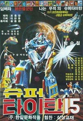 1983년작 로봇 애니메이션 ‘슈퍼타이탄15’포스터 이미지. / 나무위키 캡처