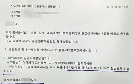 LG유플러스가 김영주 의원실에 보낸 ‘다단계 중단 발표’ 관련 문건. / 김영주 의원실 제공