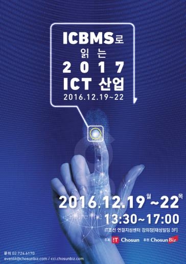 IT조선은 12월 19일부터 22일까지 ICBMS로 읽는 2017 ICT 산업 인사이트 셰어링 세미나를 개최합니다. / IT조선 DB.