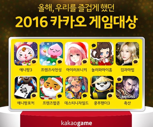 카카오가 2016년 카카오 게임대상 수상작을 공개했다. / 카카오 제공