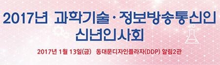 ICT대연합과 과총은 13일 서울 동대문구에 있는 동대문디자인플라자에서 ‘2017년 과학기술·정보통신인 신년인사회’를 개최했다. / ICT 대연합 제공