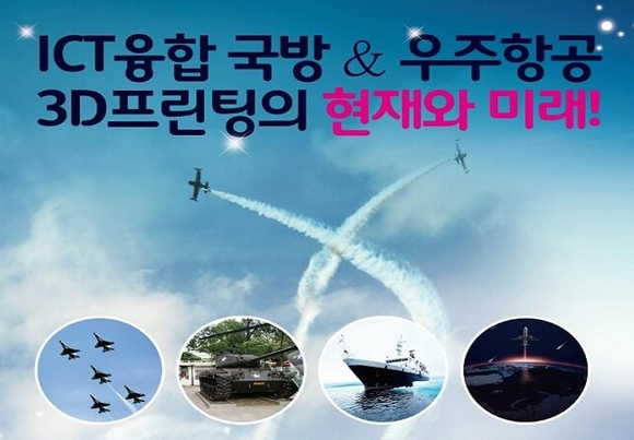 한국3D프린팅서비스협회가 국방·우주항공 3D 프린팅 콘퍼런스를 연다. / 한국3D프린팅서비스협회 제공