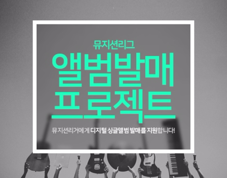 네이버 뮤직이 재능 있는 뮤지션의 디지털 싱글 앨범 발매를 지원하는 ‘앨범 발매 프로젝트’를 진행한다. / 네이버 제공