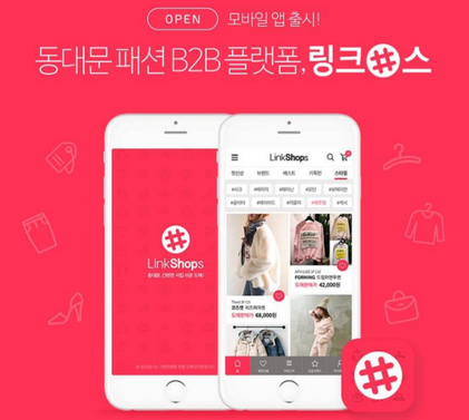 에이프릴이 동대문 의류 도매 중개 플랫폼 ‘링크샵스’를 공식 앱으로 출시했다. / 에이프릴 제공