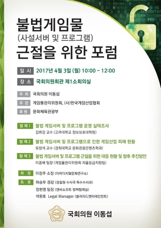 한국게임산업협회는 ‘불법게임물(사설서버 및 프로그램) 근절을 위한 포럼’을 4월 3일 개최한다. / 한국게임산업협회 제공