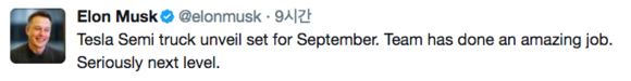 일론 머스크 테슬라 창업자 겸 최고경영자(CEO)가 13일(현지시각) 트위터를 통해 올해 9월 세미 트럭을 공개할 것이라고 발표했다. / 트위터 갈무리