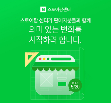  네이버가 온라인 쇼핑 플랫폼 '스토어팜'을 대대적으로 개편한다. / 박철현 기자