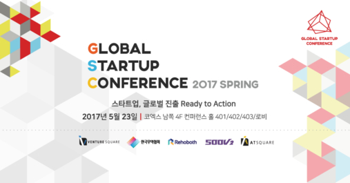 국내 스타트업 행사인 ‘글로벌 스타트업 컨퍼런스 2017:봄’이 5월 23일 무역센터 코엑스 4층 컨퍼런스홀에서 개최된다. / 벤처스퀘어 제공