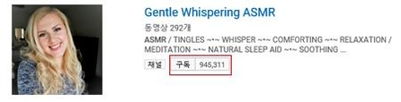 유명 ASMR 채널 ‘젠틀 위스퍼링 ASMR’의 구독자 수는 무려 94만5311명에 달한다. / 유튜브 캡처