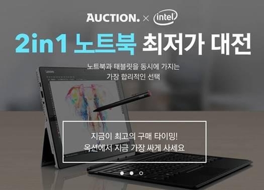 온라인마켓플레이스 옥션이 6월 9일까지 ‘옥션x인텔 2in1 노트북 최저가 대전’을 열고, 2in1 노트북 대표 상품들을 옥션 초특가로 선보인다. / 옥션 제공