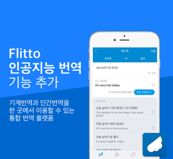 번역 통합 플랫폼 플리토가 앱 내에 인공신경망 기반 자동번역 서비스인 ‘인공지능 번역’ 기능을 추가했다. / 플리토 제공