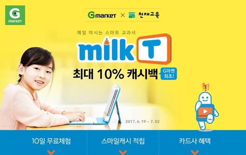 온라인쇼핑사이트 G마켓이 천재교육의 스마트 학습 상품 ‘밀크T’를 온라인 최초로 론칭했다. / G마켓 제공