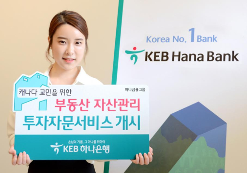 KEB하나은행 홍보 모델이 캐나다 교민을 위한 부동산 자산관리 투자자문 서비스를 소개하고 있다. / KEB하나은행 제공