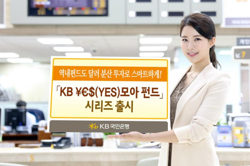 KB국민은행 홍보 모델이 ‘KB ￥€＄(YES) 모아 펀드’를 소개하고 있다. / KB국민은행 제공
