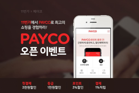 간편결제전문기업 NHN페이코 주식회사가 SK플래닛이 운영하는 오픈마켓 ‘11번가’와 가맹 계약을 맺고 ‘페이코(PAYCO)’ 결제를 적용했다. / 페이코 제공