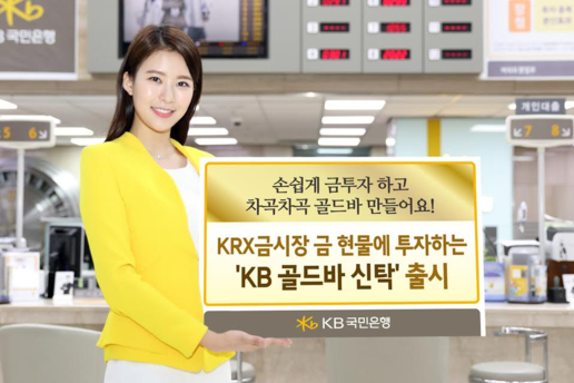 KB국민은행 홍보 모델이 ‘KB 골드바 신탁’ 상품을 소개하고 있다. / KB국민은행