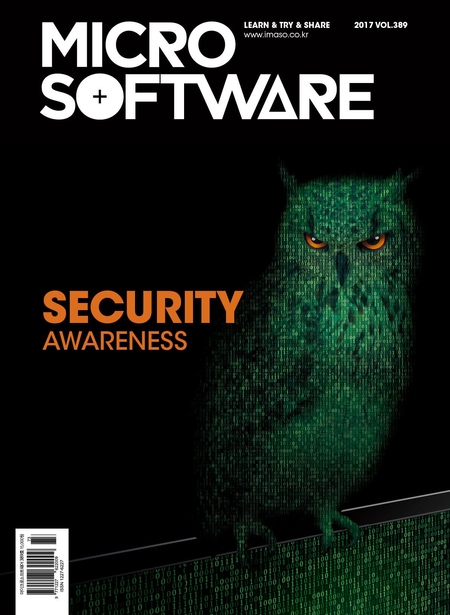 마이크로소프트웨어 389호 ‘보안의 자각(SECURITY AWARENESS)’편에서 보안 공백의 위협을 볼 수 있다.