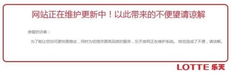 3월 중국 해커 그룹의 디도스 공격으로 서비스가 중단된 롯데면세점 중국 홈페이지 모습. / IT조선 DB