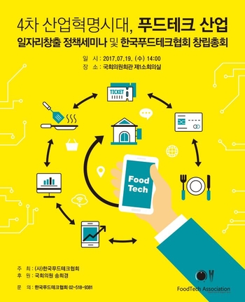 한국푸드테크협회는 7월 19일 국회의원회관 제 1소회의실에서 한국푸드테크협회 출범식을 진행한다. / 푸드테크협회 제공