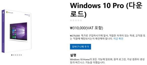 한국MS 공식 스토어에서는 윈도 10 프로를 부가세 포함 31만원에 판매 중이다. / 한국MS 공식 스토어 갈무리