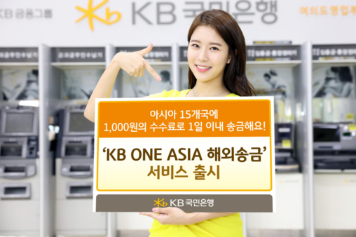 KB국민은행 홍보 모델이 ‘KB ONE AISA 해외송금’ 서비스를 소개하고 있다. / KB국민은행 제공