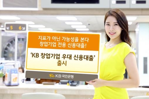 KB국민은행 홍보 모델이 ‘KB 창업기업 우대 신용대출’ 상품을 소개하고 있다. / KB국민은행 제공