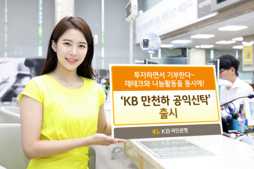 KB국민은행 홍보 모델이 수익의 일부를 기부하는 ‘KB만천하(萬千下) 공익신탁’ 상품을 소개하고 있다. / KB국민은행 제공