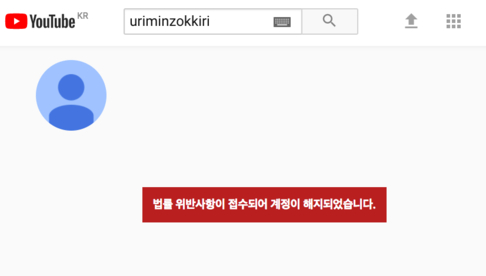 북한 선전매체 ‘우리민족끼리(uriminzokkiri)’ 유튜브 채널이 차단된 모습. / 유튜브 갈무리