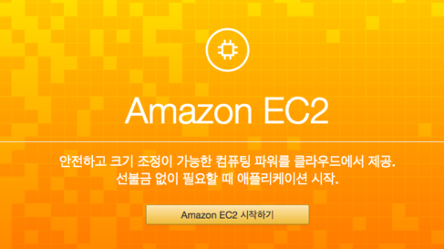 아마존 웹 서비스(AWS) 중 하나인 EC2 서비스 설명. / 아마존 홈페이지 갈무리