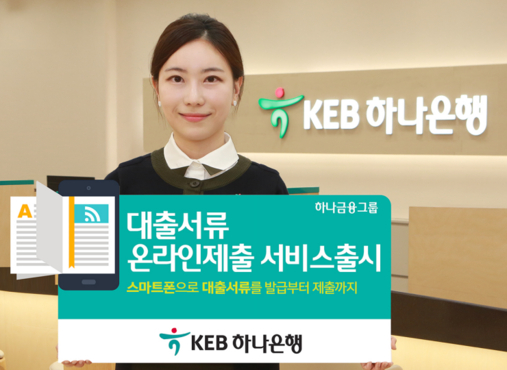 KEB하나은행 홍보 모델이 ‘대출 신청 서류 온라인 제출 서비스’를 소개하고 있다. / KEB하나은행